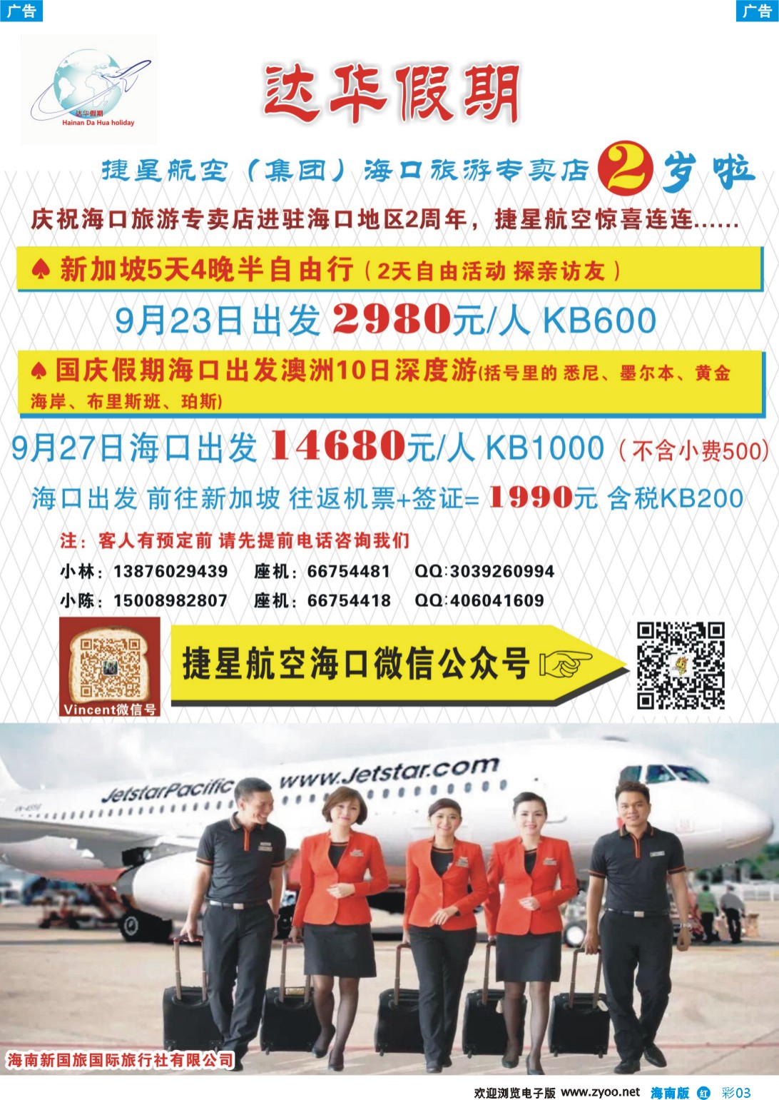 彩b003 新国旅-达华假期（捷星航空)