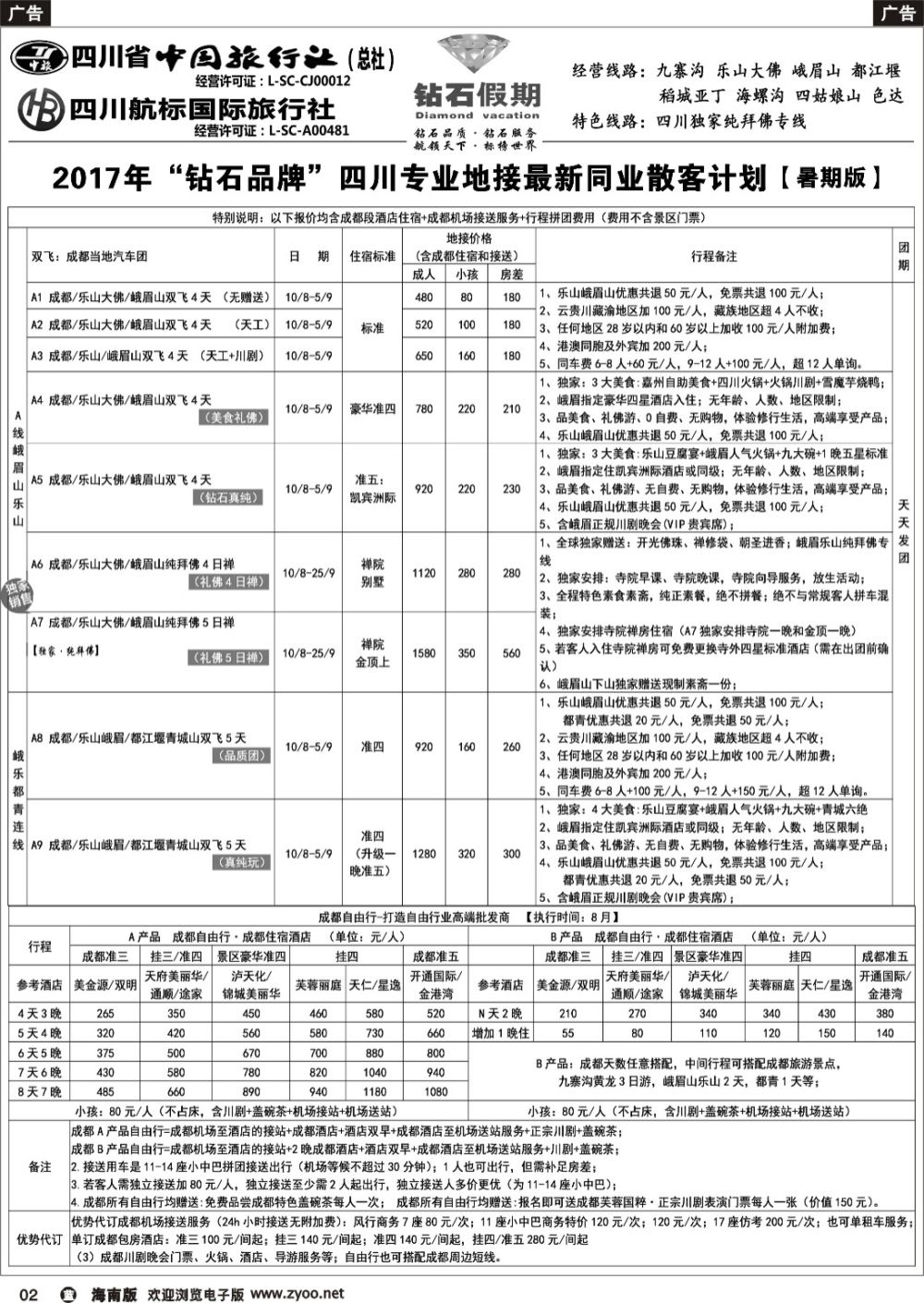 b002 四川省中国旅行社（总社）四川地接·钻石假期·九寨黄龙稻城亚丁专线