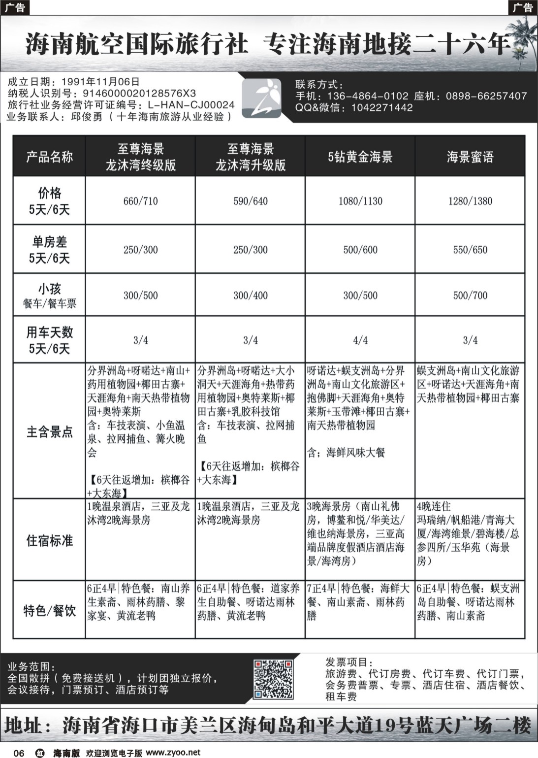 r006 海南航空国际旅行社（海口楚悦会务有限公司）