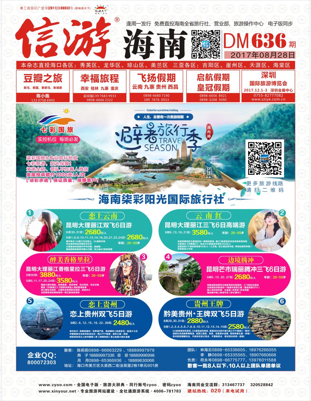 《信游天下》海南版 封面红