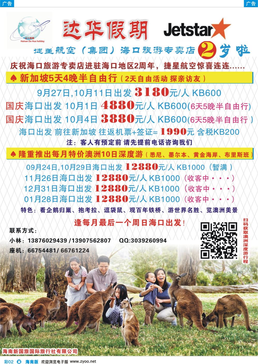 彩b002 新国旅-达华假期（捷星航空)