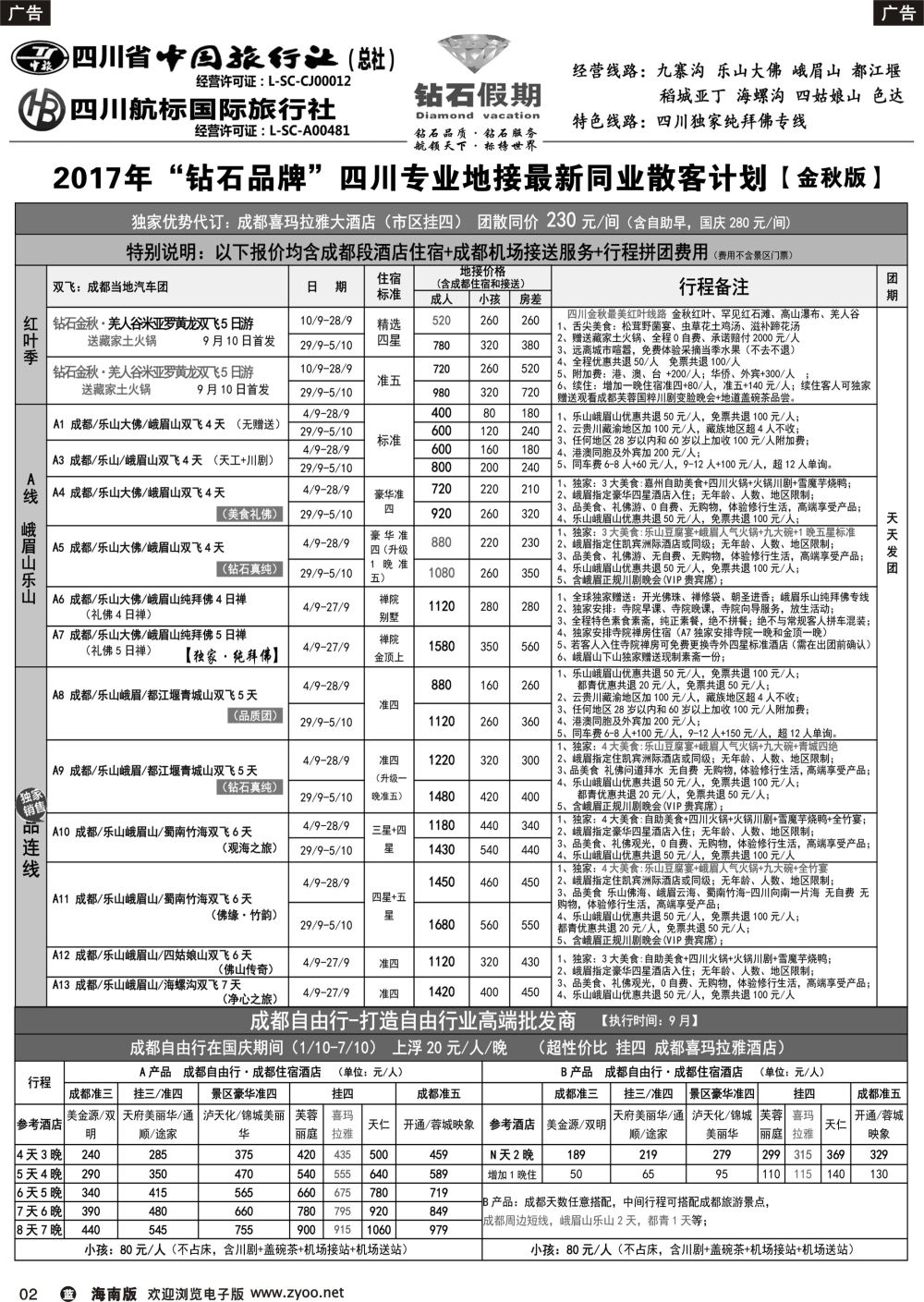 b002 四川省中国旅行社（总社）四川地接·钻石假期·九寨黄龙稻城亚丁专线