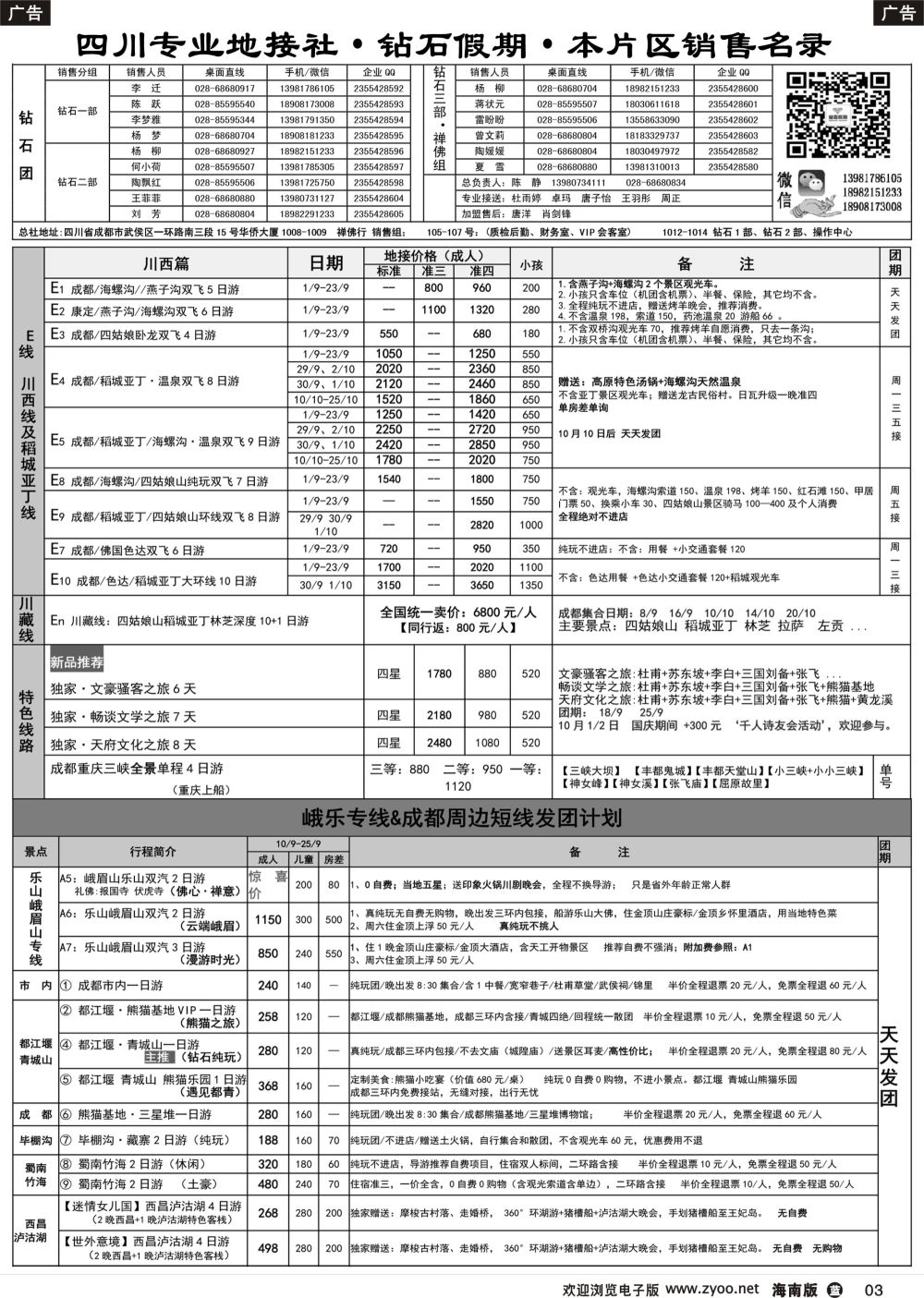 b003 四川省中国旅行社（总社）四川地接·钻石假期·峨眉乐山川西专线
