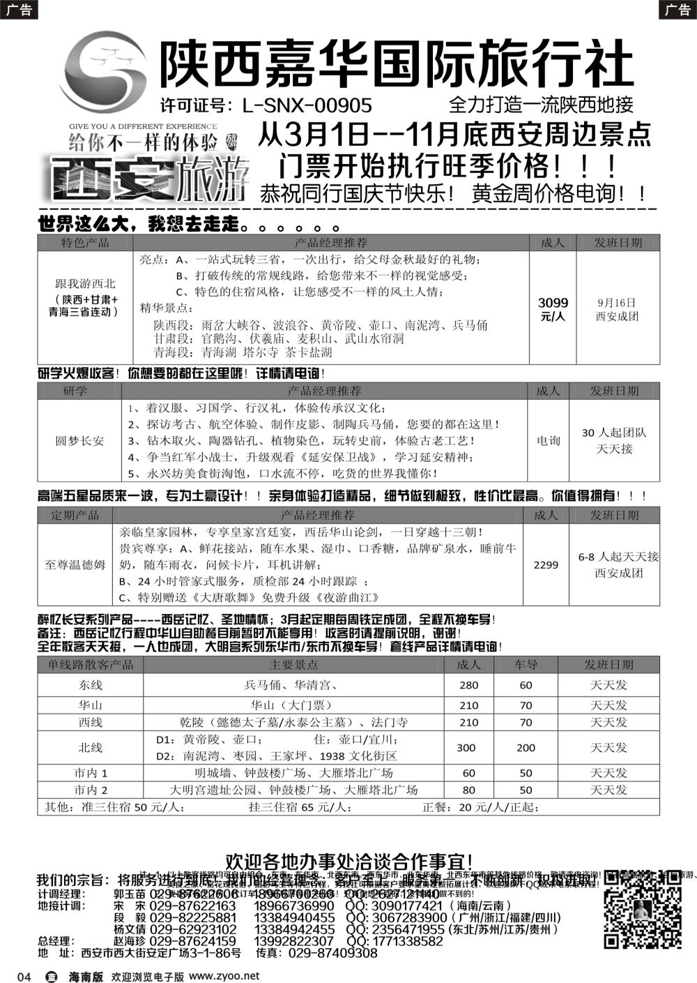 b004 陕西嘉华专业地接—赵海珍