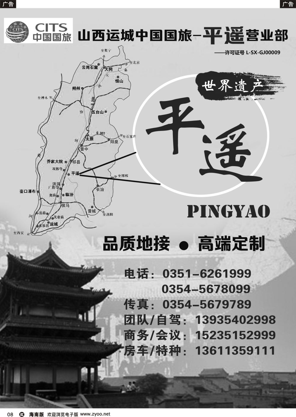 r008 山西运城中国国旅-平遥营业部