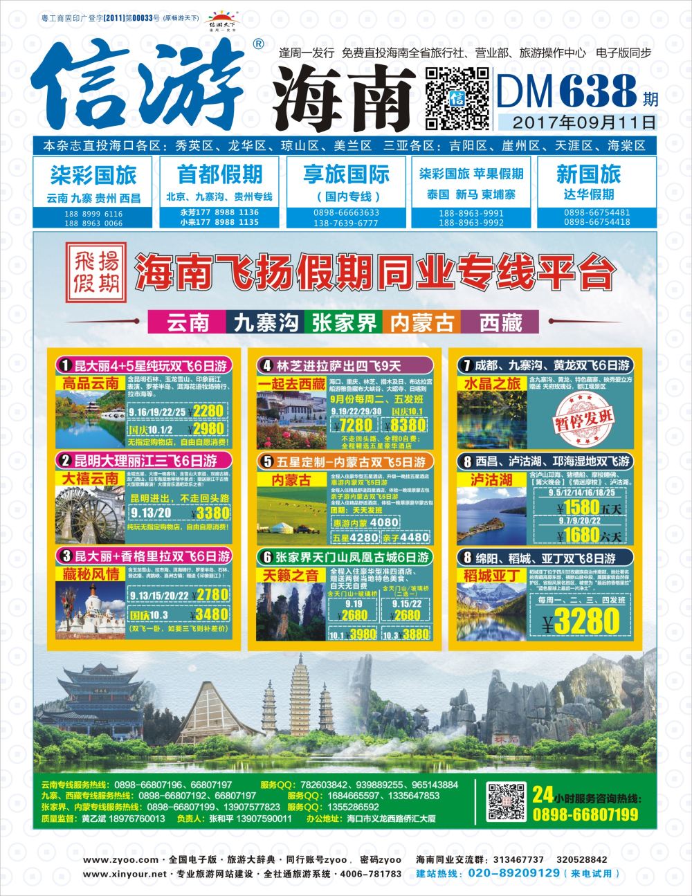 《信游天下》海南版 封面蓝