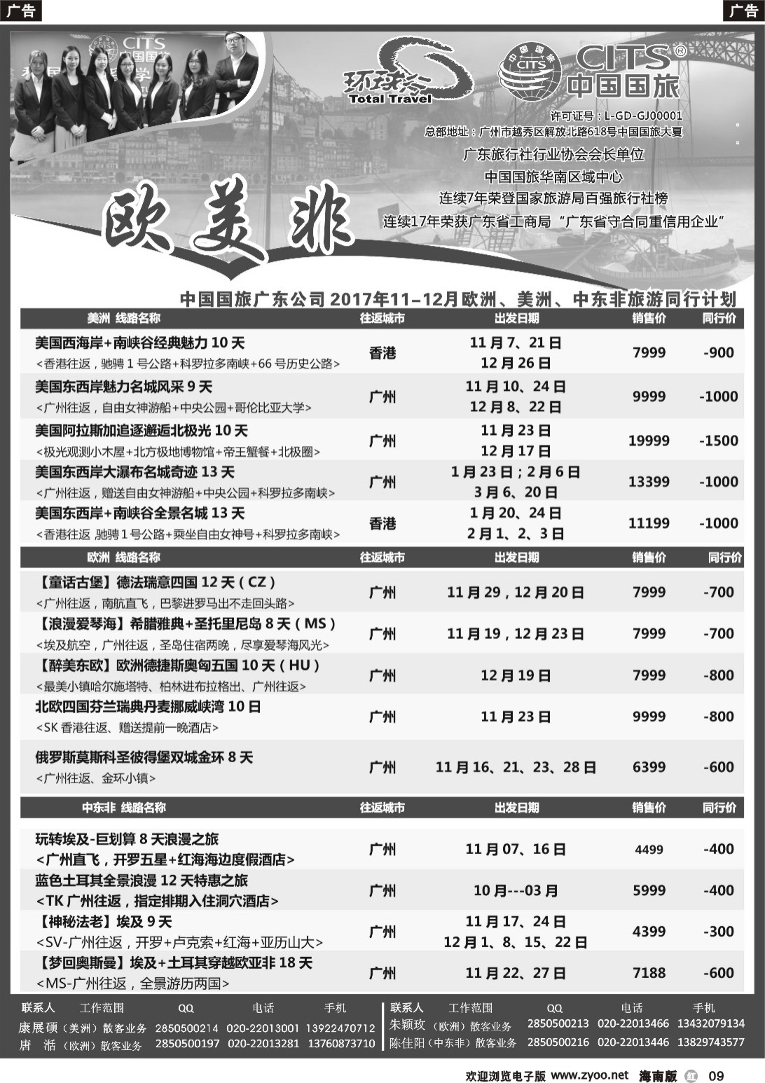 r009 中国国旅（广东）国际旅行社--欧美非计划