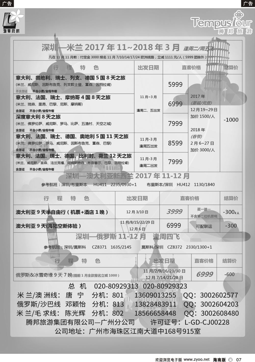 b007 腾邦旅游广州分公司——米兰包机专线
