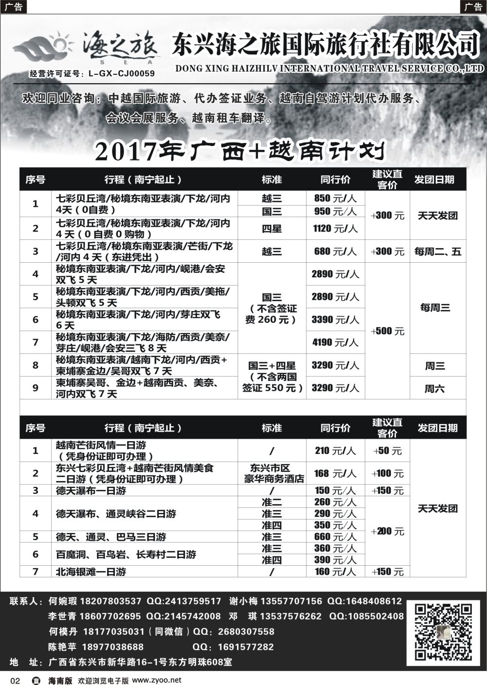 b002 东兴海之旅国际旅行社—广西.越南专业地接社