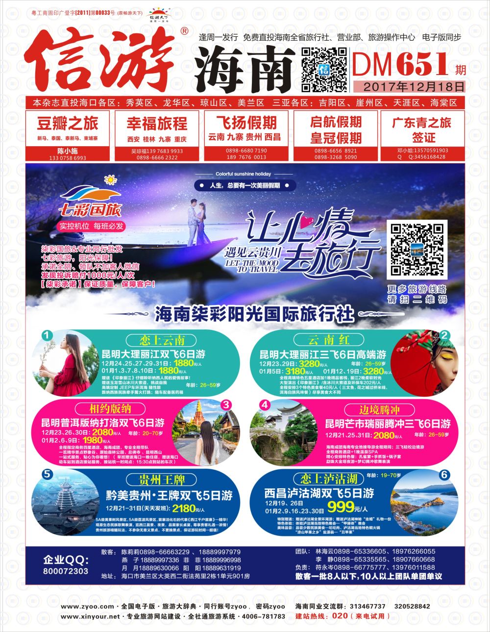 《信游天下》海南版 封面红