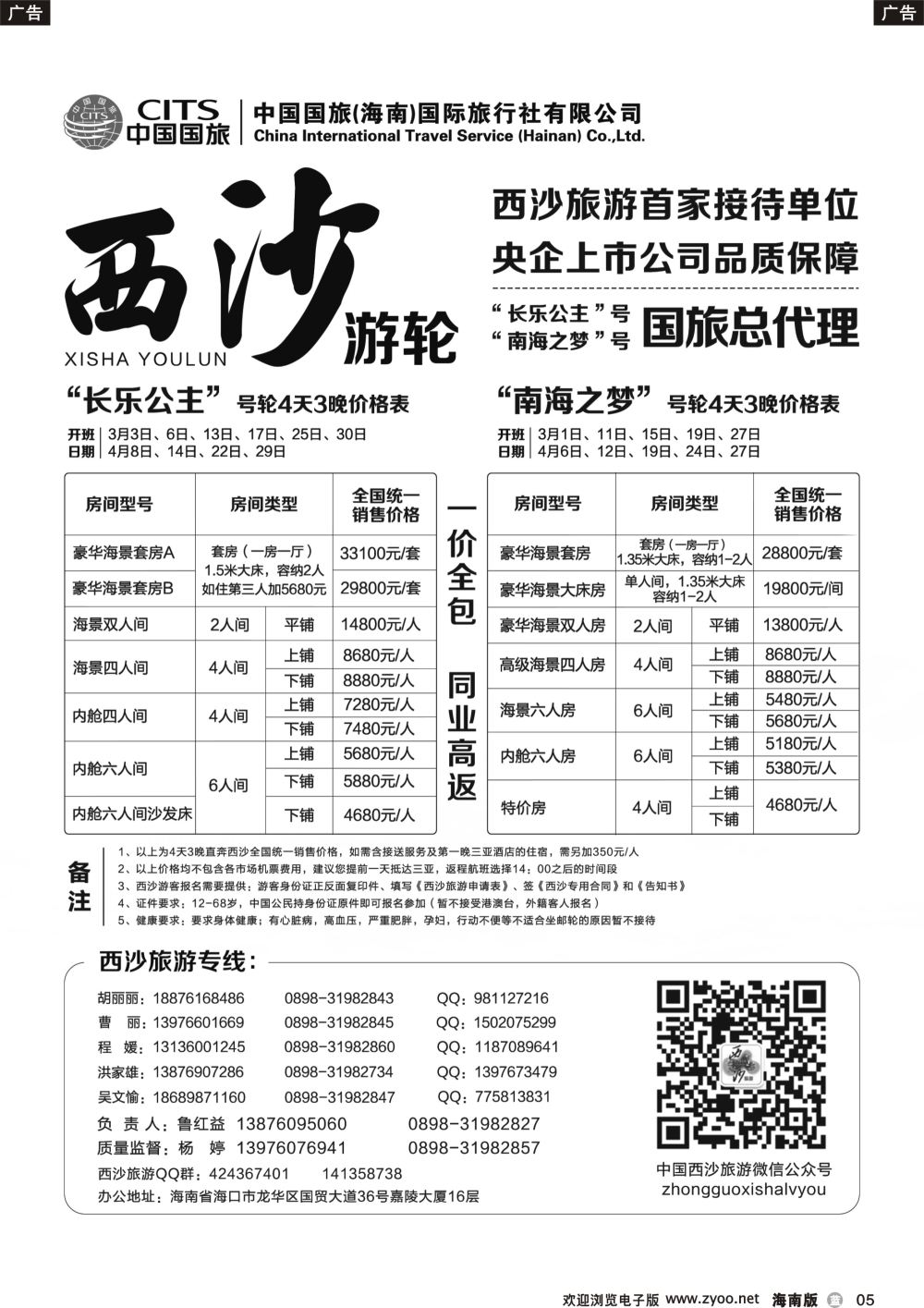 b005 西沙旅游（长乐公主号、南海之梦号游轮）总代理-中国国旅