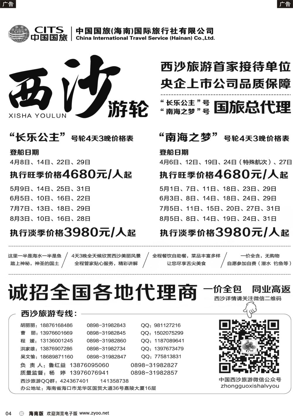 b004 西沙旅游（长乐公主号、南海之梦号游轮）总代理-中国国旅