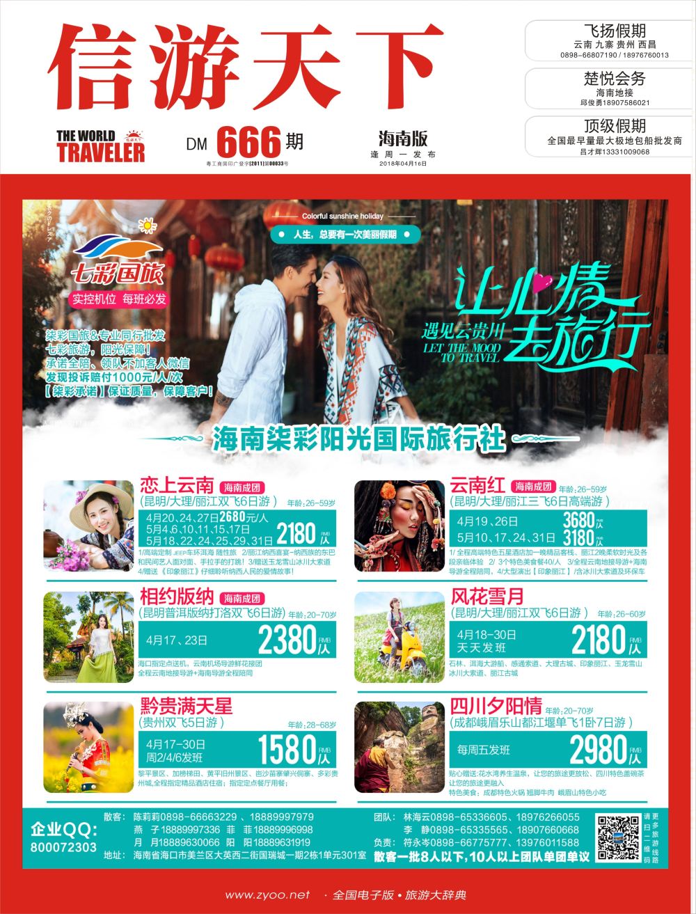 《信游天下》海南版 封面  红