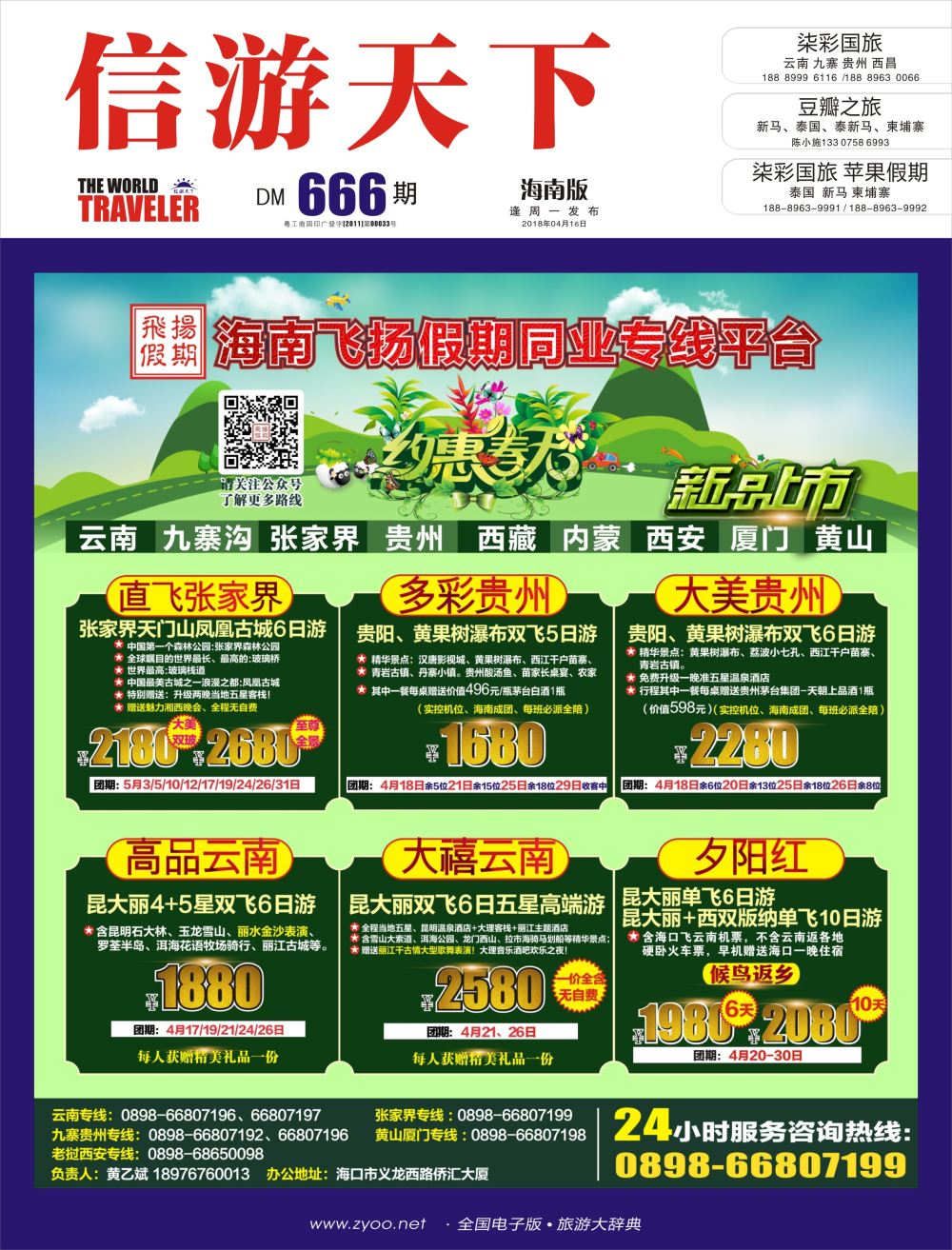 《信游天下》海南版 封面 蓝