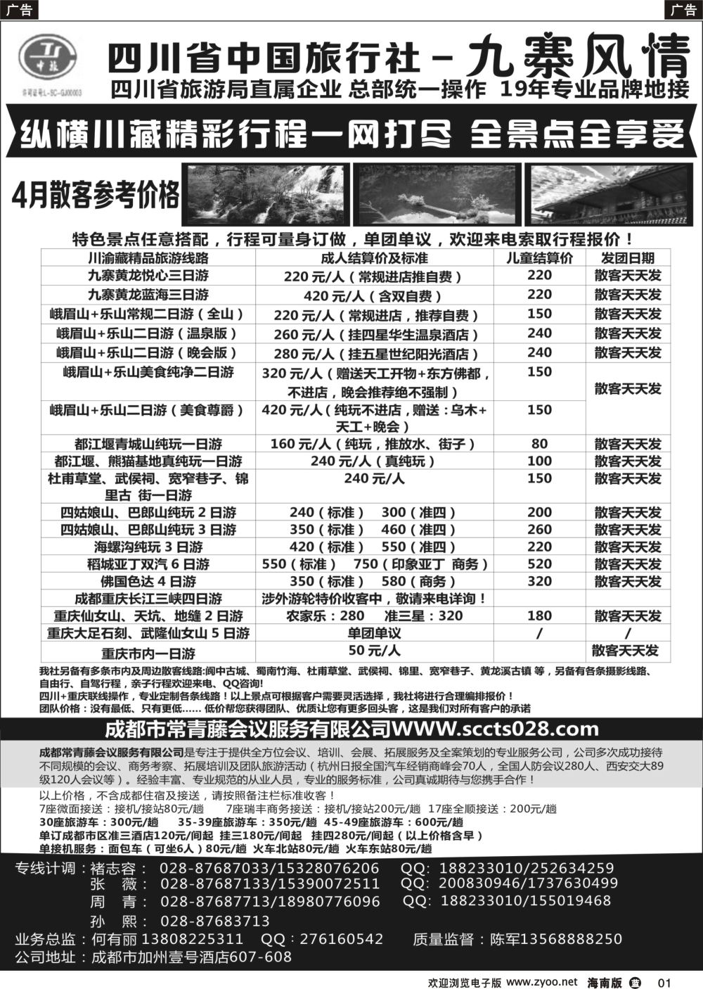 b001 四川省中国旅行社-九寨风情