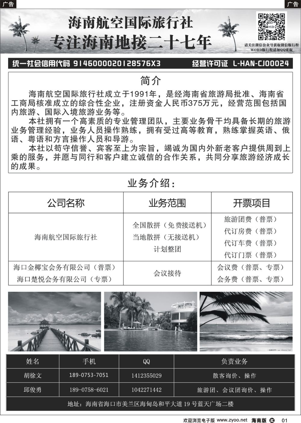 r001 海南航空国际旅行社（海口楚悦会务有限公司）