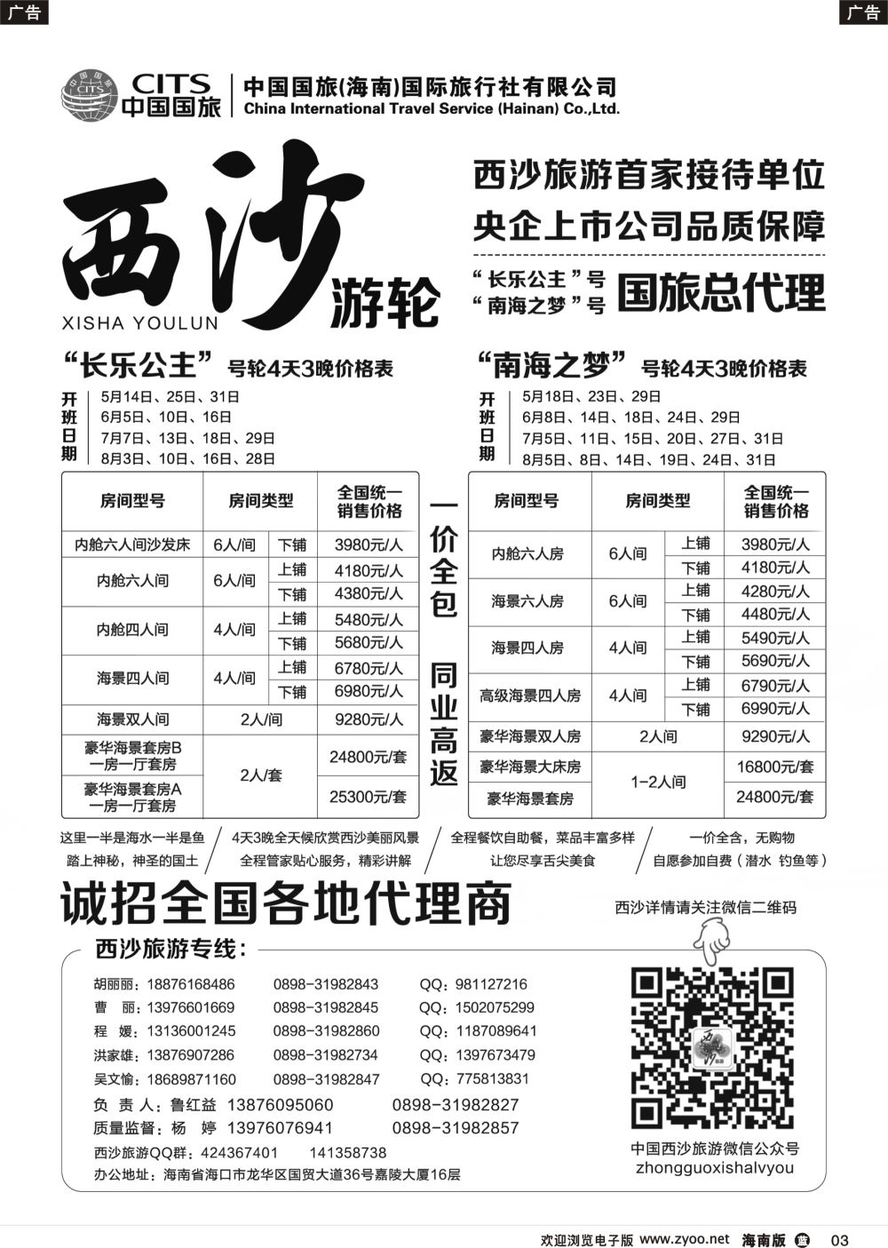 b003 西沙旅游（长乐公主号、南海之梦号游轮）总代理-中国国旅