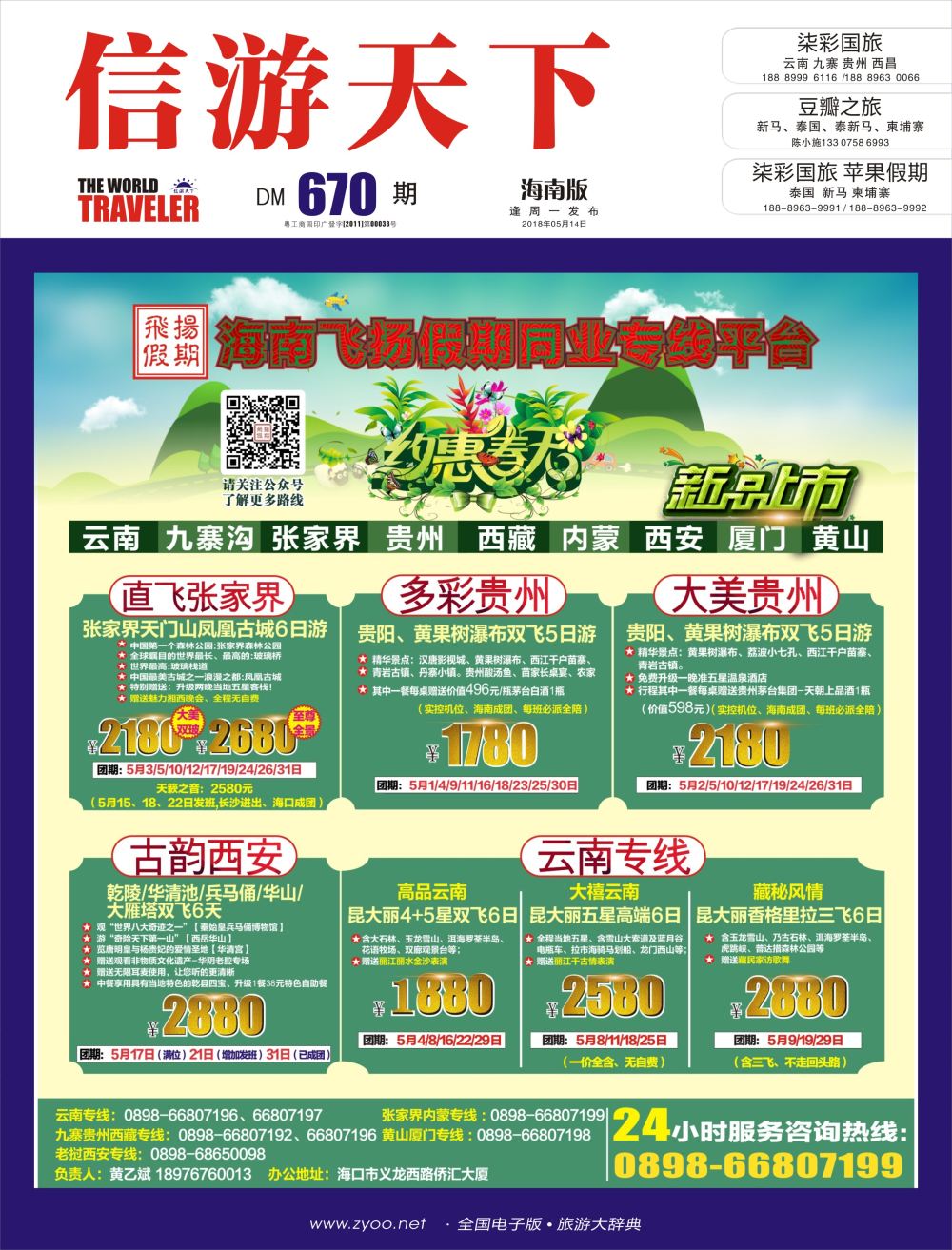 《信游天下》海南版 封面 蓝