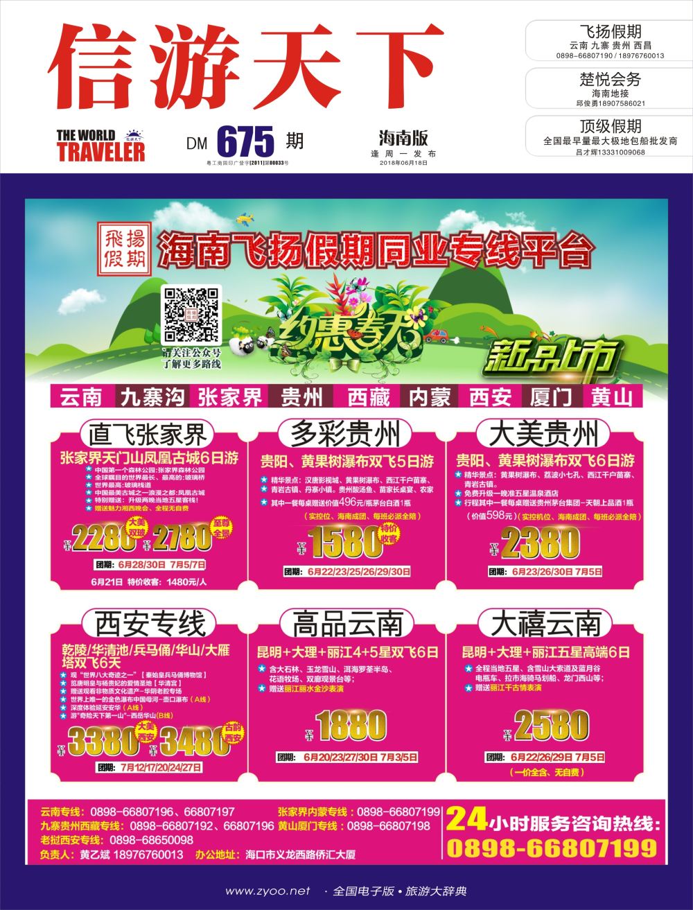 《信游天下》海南版 封面&蓝