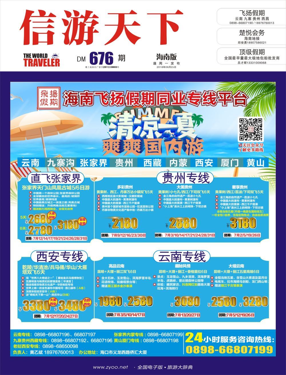 《信游天下》海南版 封面&蓝