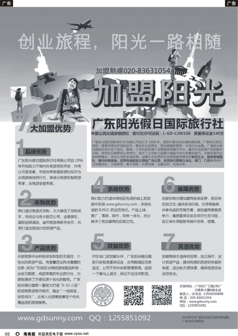 b002 广东阳光假日国际旅行社诚邀加盟