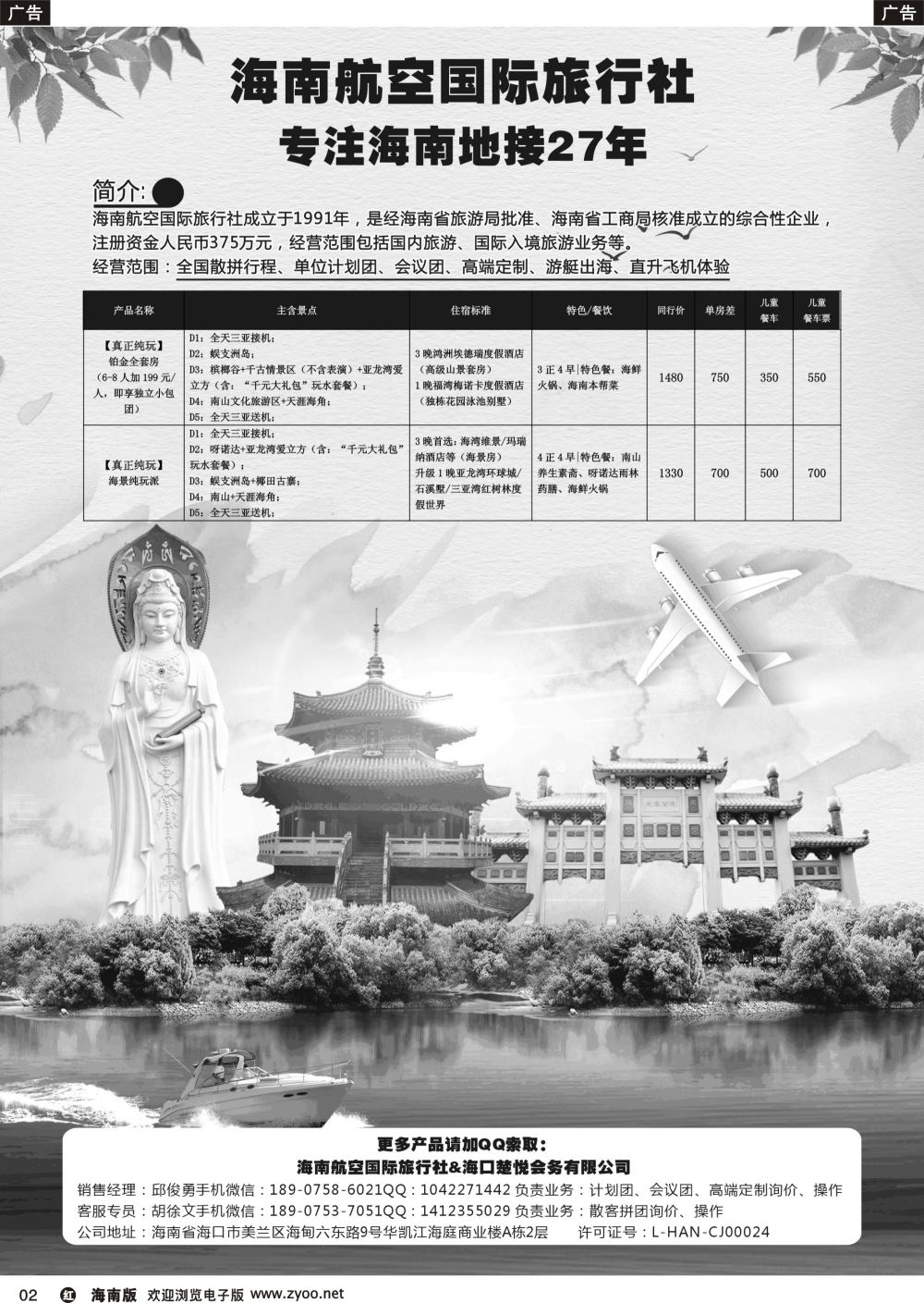 r002 海南航空国际旅行社（海口楚悦会务有限公司）