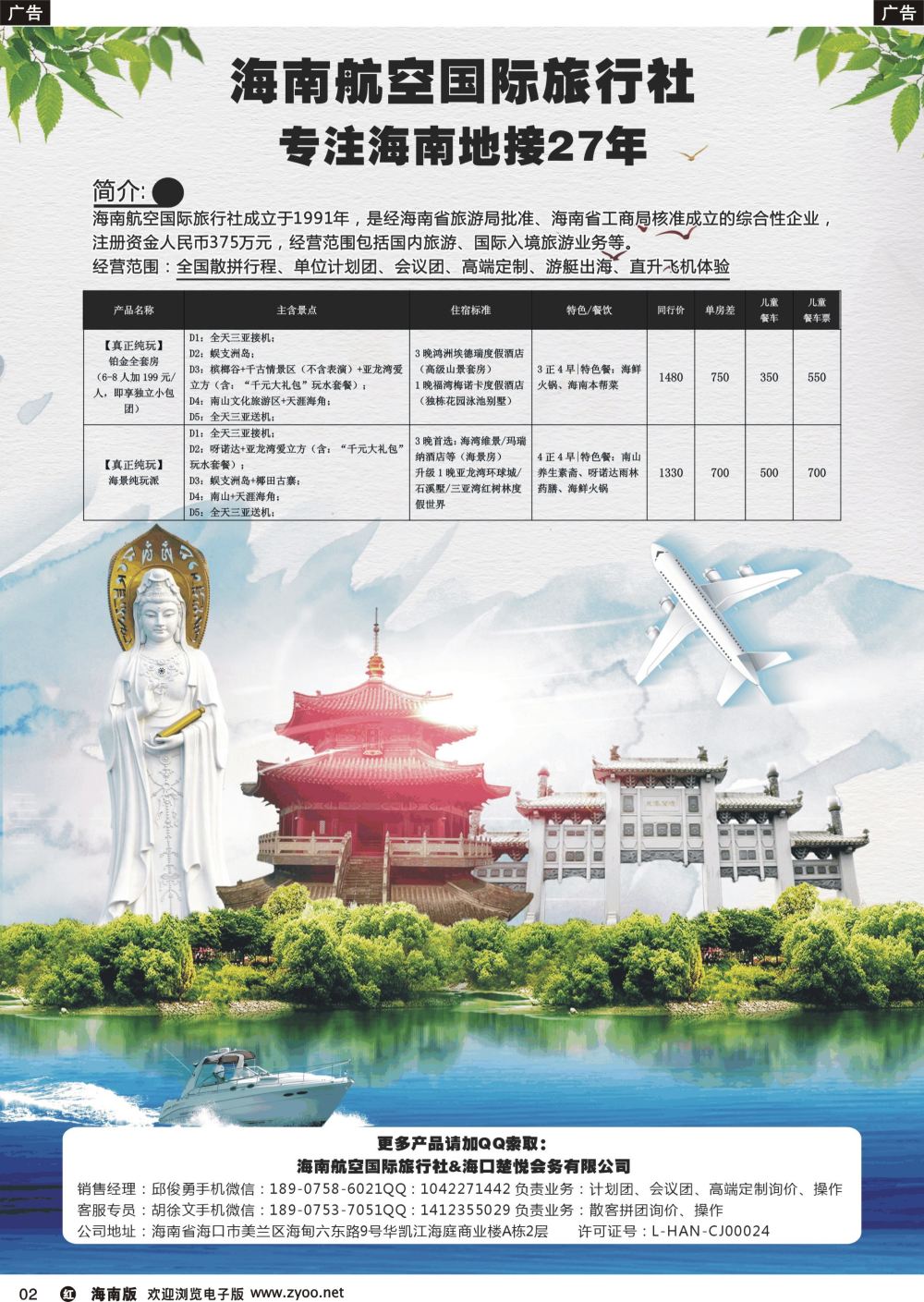 r002 海南航空国际旅行社（海口楚悦会务有限公司）