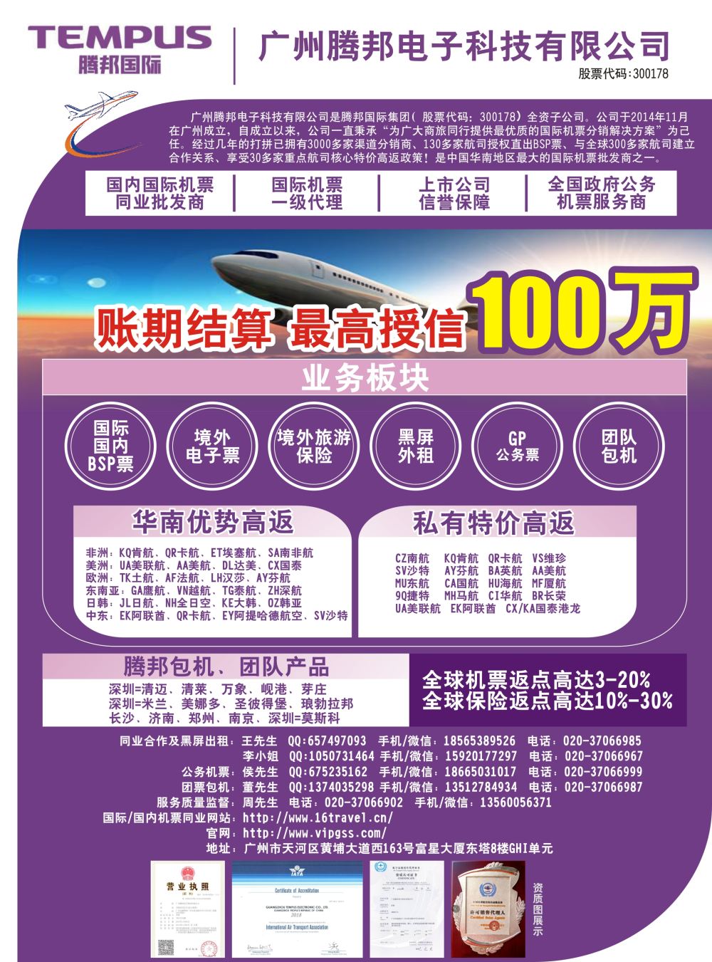 696 广州腾邦-国际机票同业高返批发(深圳粤东粤西湖南江西广西海南云南）