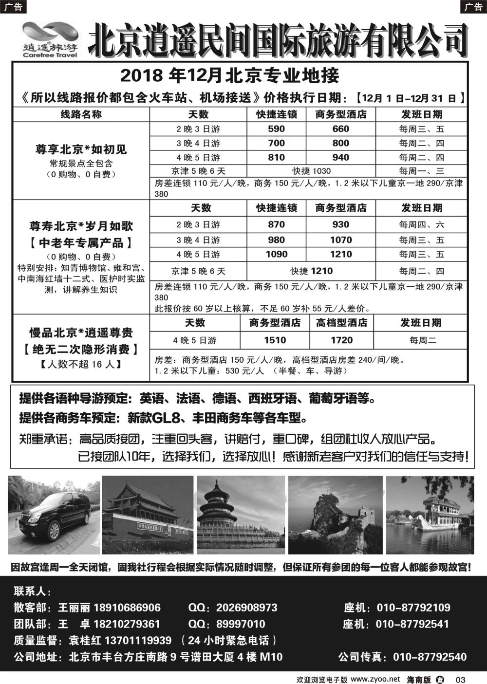 b003 北京逍遥民间国际旅行社–北京地接