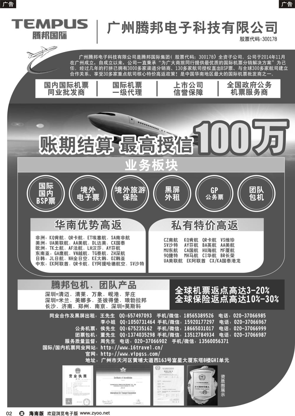b002 广州腾邦-国际机票同业高返批发