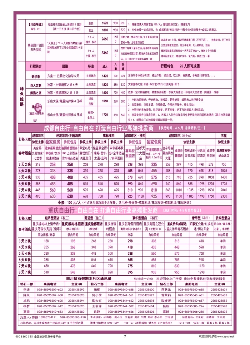 7    钻石假期—四川省中国旅行社（总社）川西环线特色高端线路
