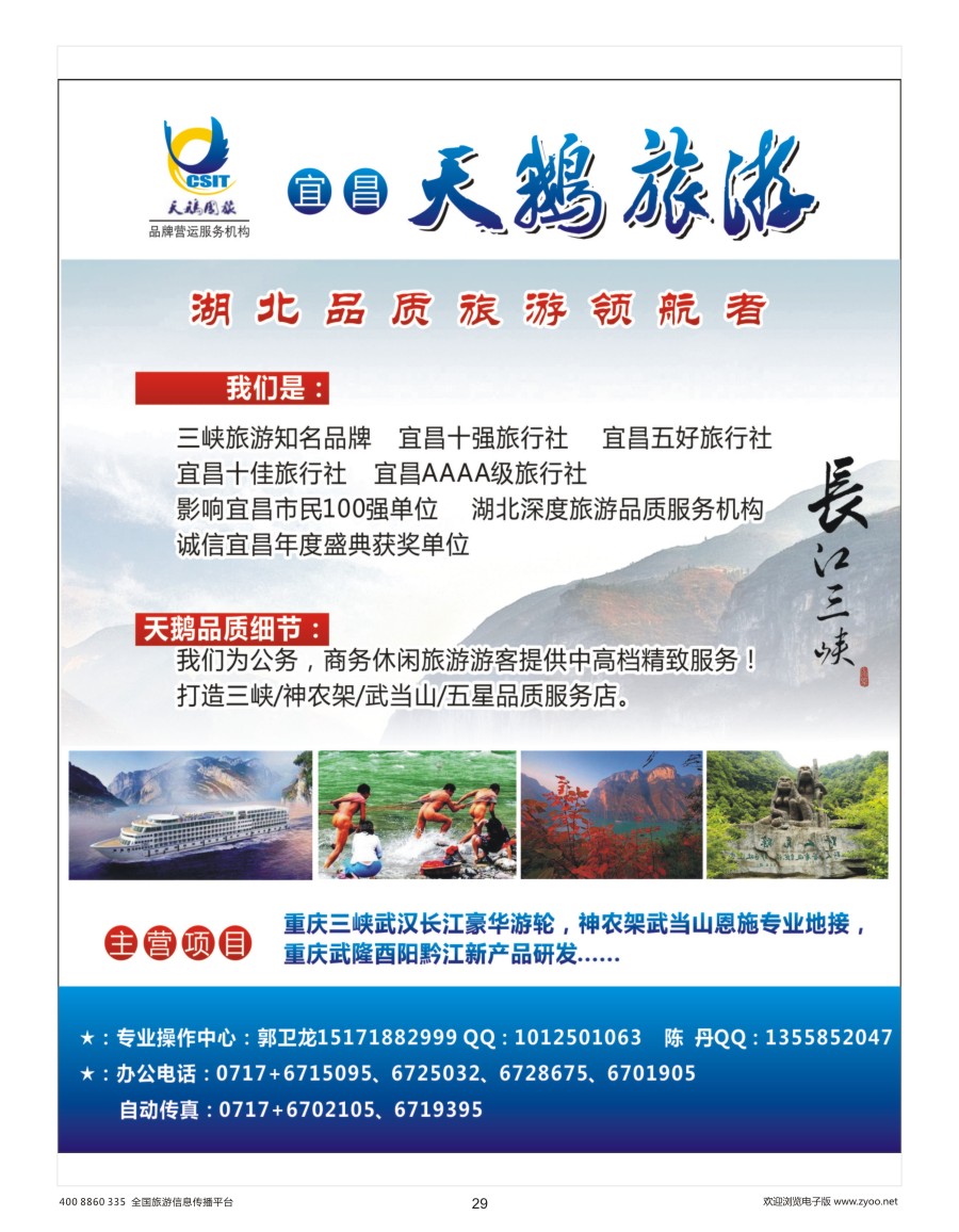 29    长江三峡神农架武当山恩施专业地接-宜昌天鹅旅行社