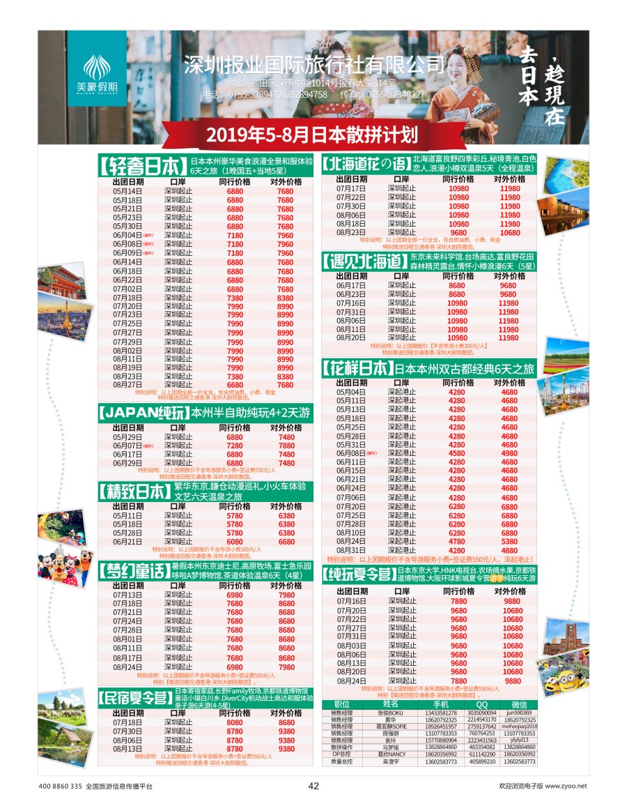 42    美豪假期—日本专线