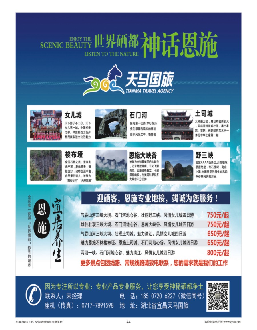 44    天马国旅恩施一手地接服务