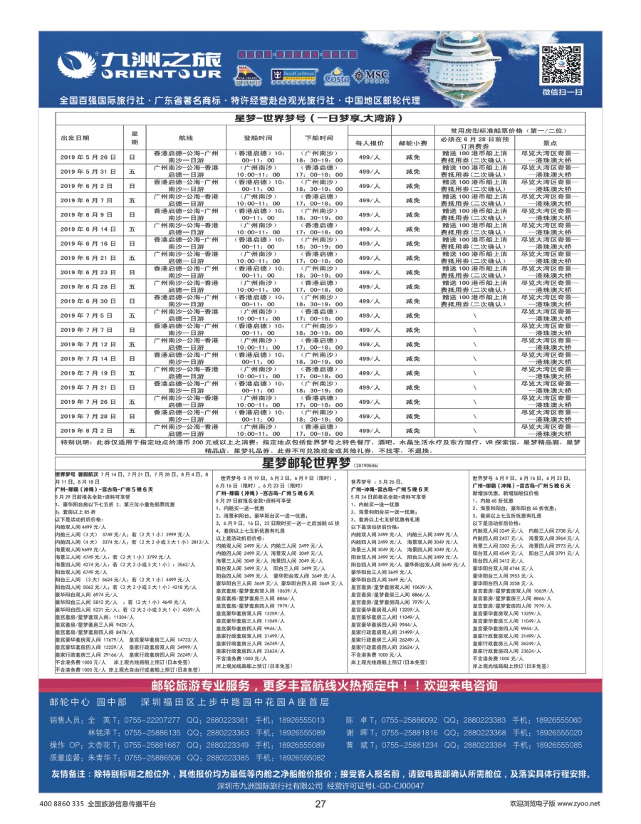 27     九洲国旅—邮轮批发中心