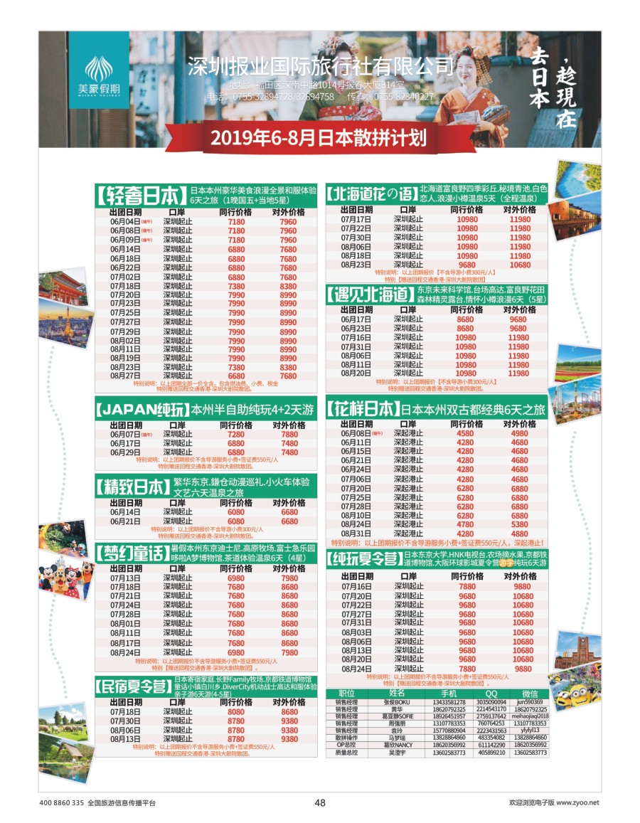 48     美豪假期—日本专线