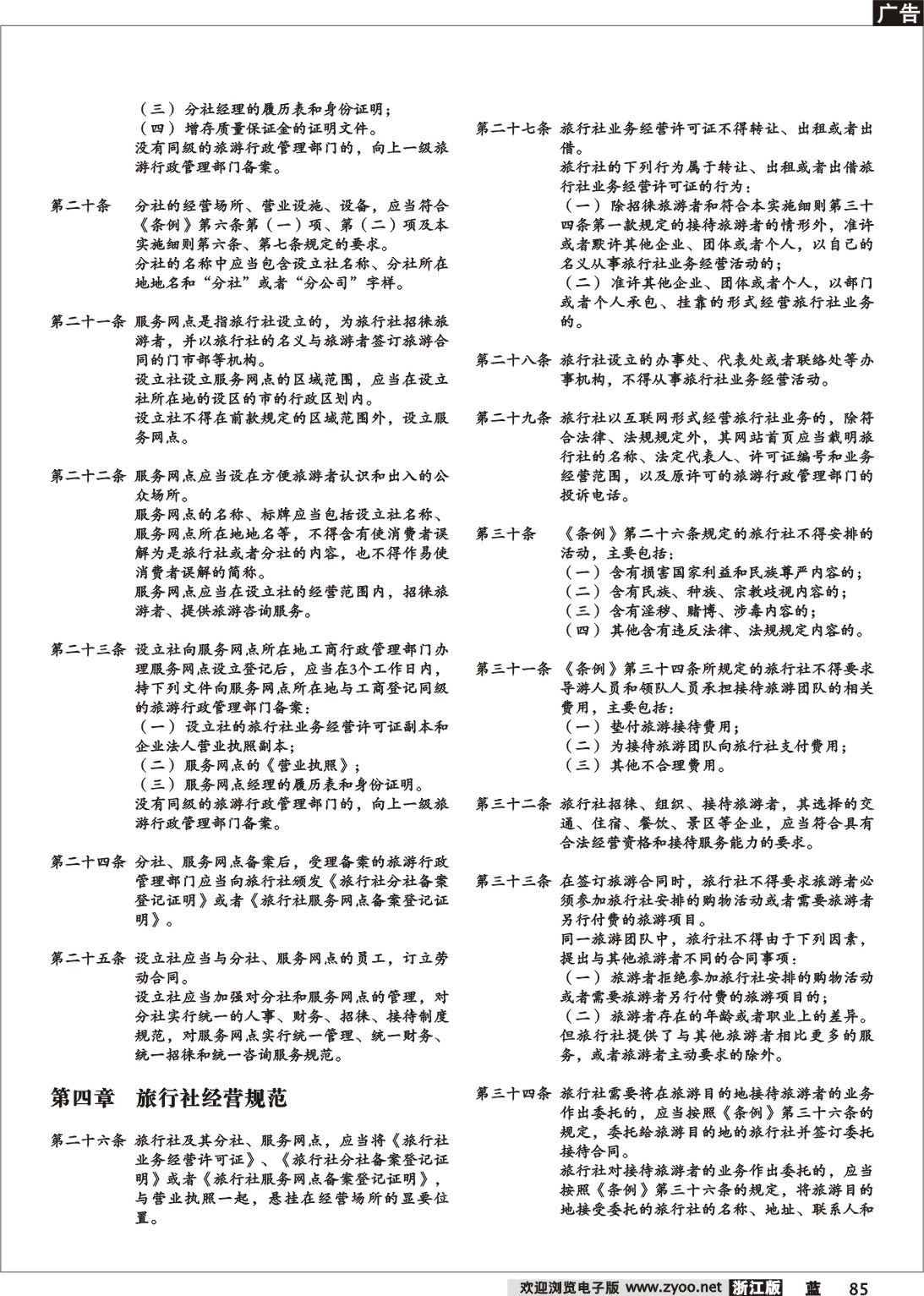 85  旅行社条例实施细则