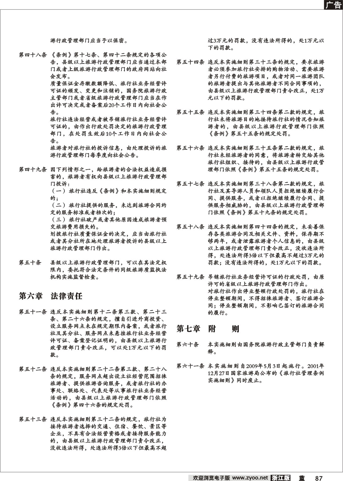 87  旅行社条例实施细则