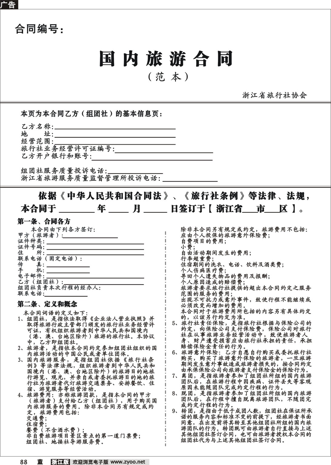 88  国内旅游合同（范本）
