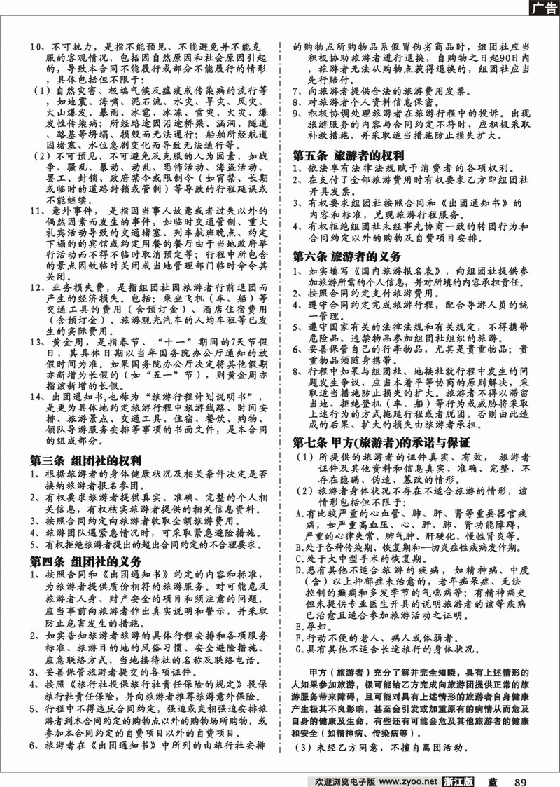 89  国内旅游合同（范本）