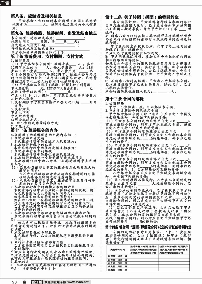 90  国内旅游合同（范本）