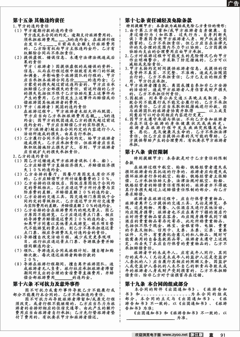 91  国内旅游合同（范本）