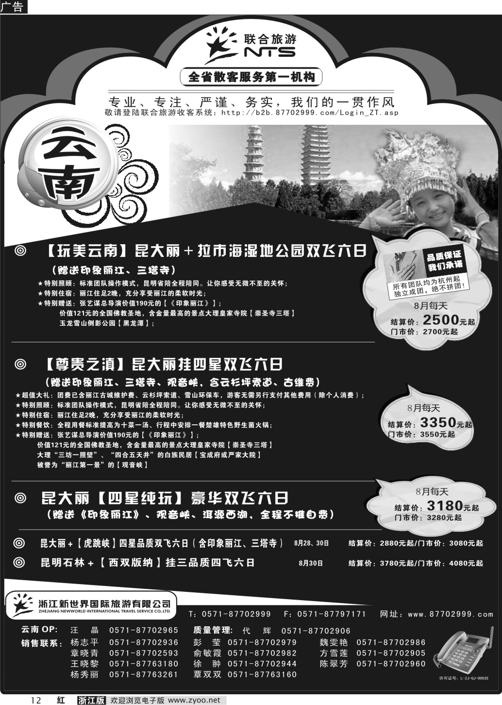 12 浙江新世界国际旅行社有限公司【联合旅游】