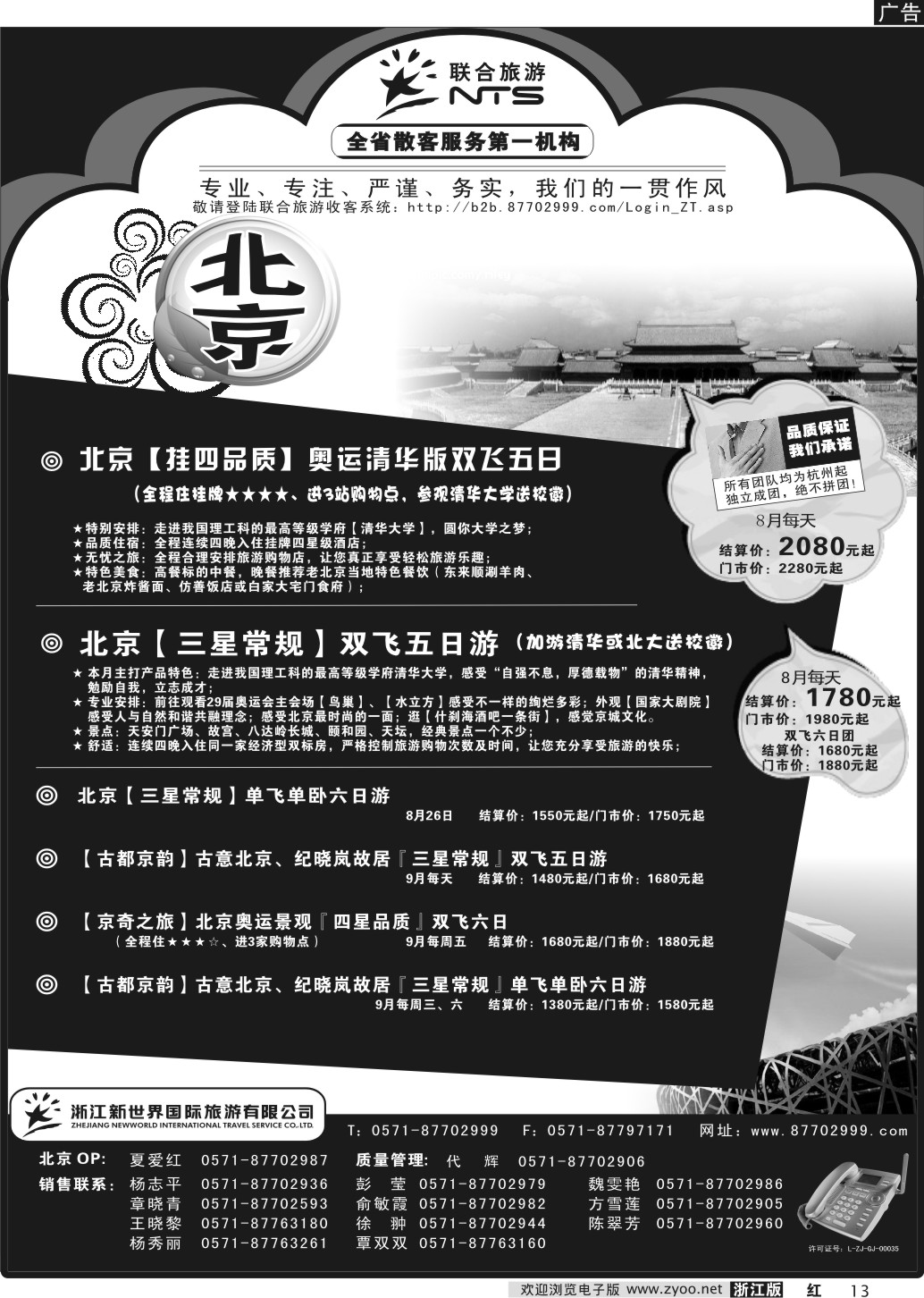 13 浙江新世界国际旅行社有限公司【联合旅游】