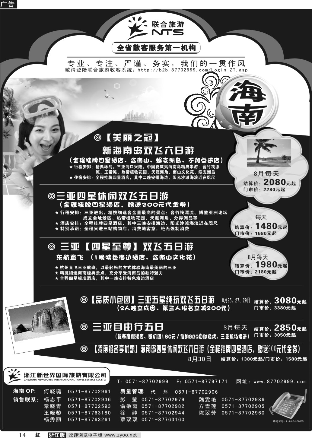 14 浙江新世界国际旅行社有限公司【联合旅游】