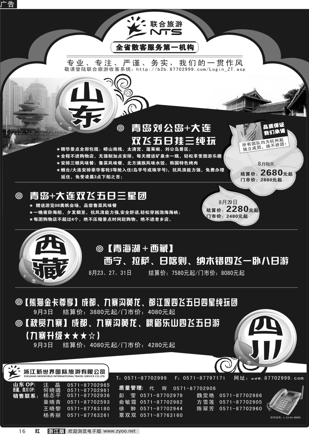 16 浙江新世界国际旅行社有限公司【联合旅游】