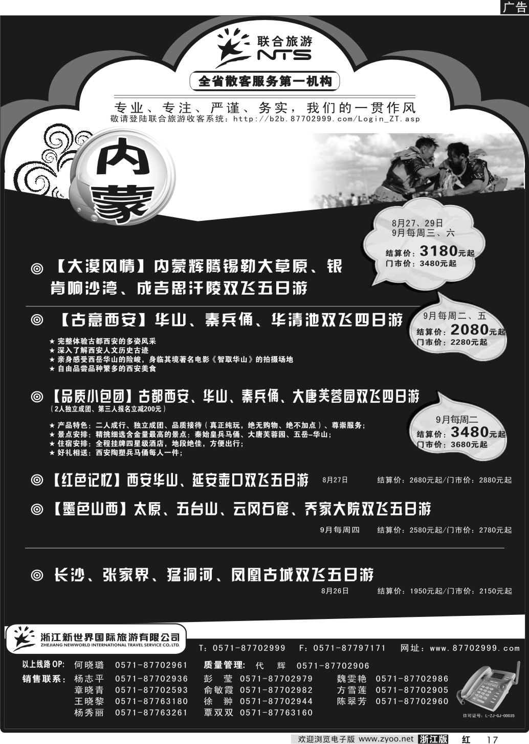 17 浙江新世界国际旅行社有限公司【联合旅游】
