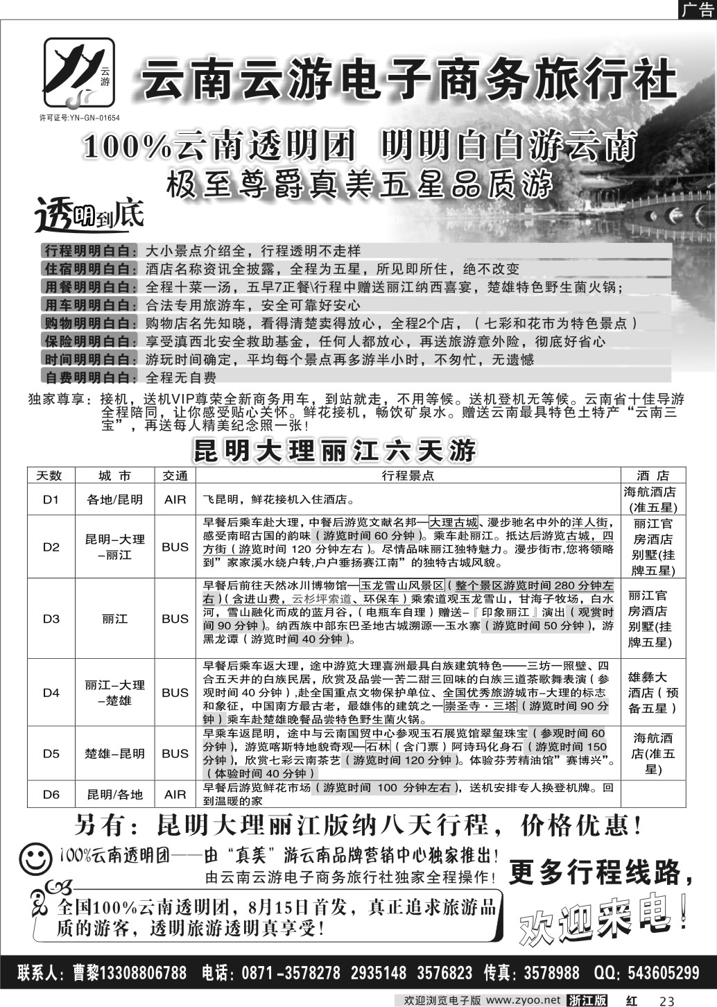 23  真美云南云游电子商务旅行社