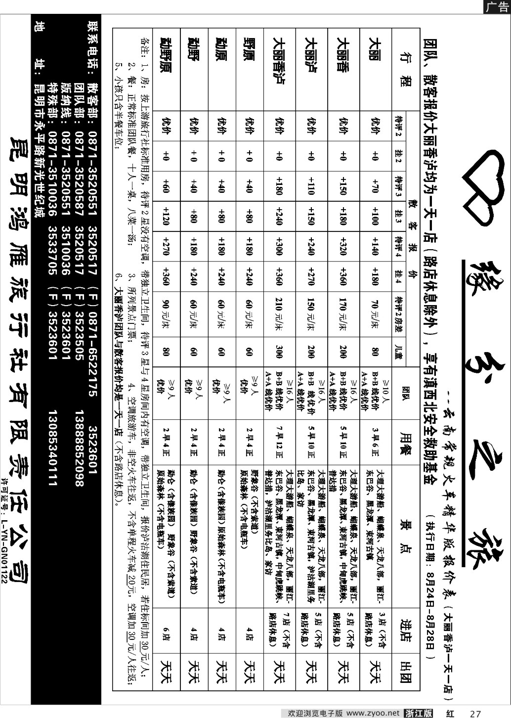 27 昆明鸿雁旅行社-缘分之旅  火车常规