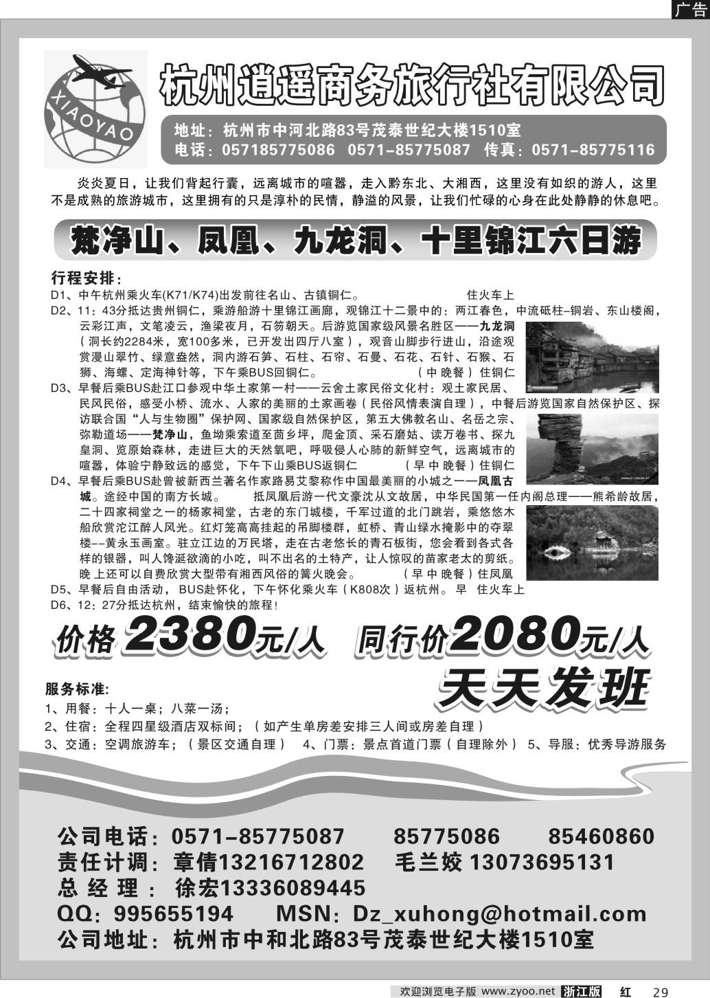 29 杭州逍遥商务国际旅行社-凤凰梵净山专线